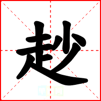赻