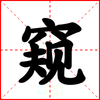 窥
