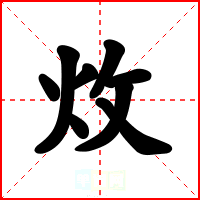 炇