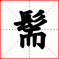 髵