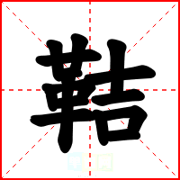 鞊
