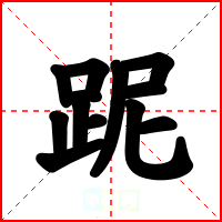 跜