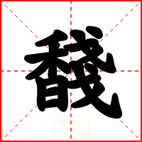 馢