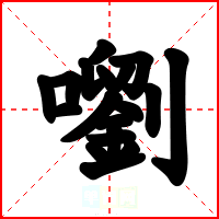 嚠