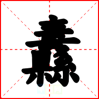纛
