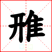 雃