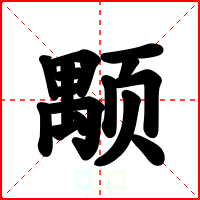 颙