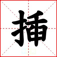 揷