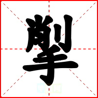 揱