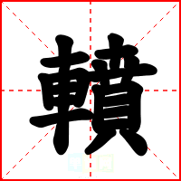 轒