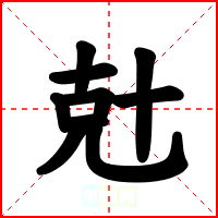 兙