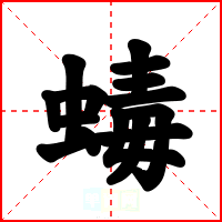 蝳