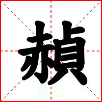 赬