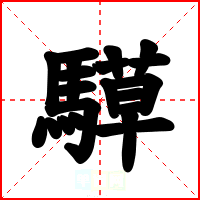 騲