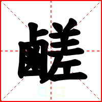 鹺