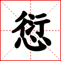 愆