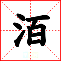 洦