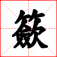 籨