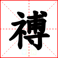 禣