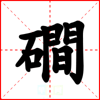 磵