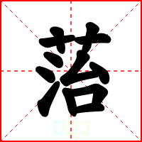 菭