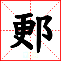 郠