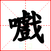 嚱