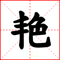 艳