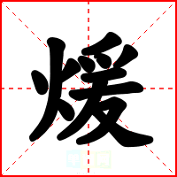 煖