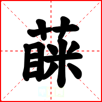 蔝