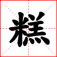 糕