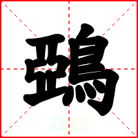 鵶