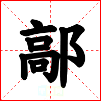 鄗