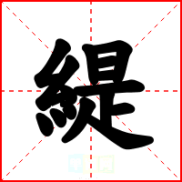 緹