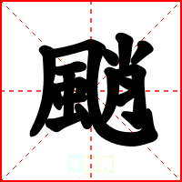 颵