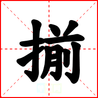 揃