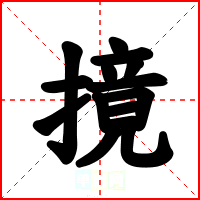 摬
