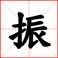 振