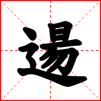 逿