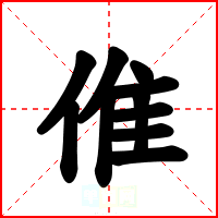 倠