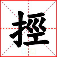 挳