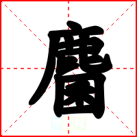 麕