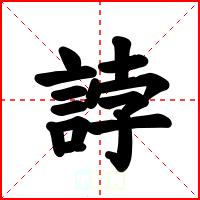 誖