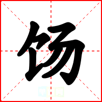 饧