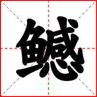 鳡