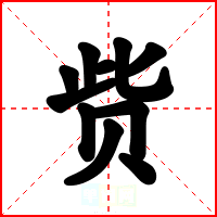 赀