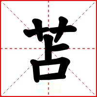苫