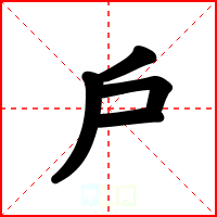 戶