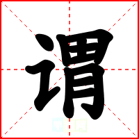 谓