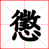 懲